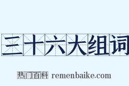 三十六大组词是什么意思的图片